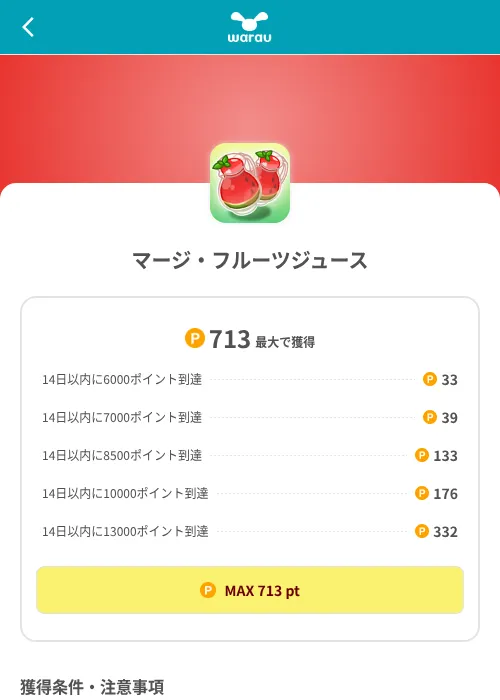 マージ・フルーツジュースの掲載記録画像（ワラウ（SKYFLAG）・2026年8月9日）