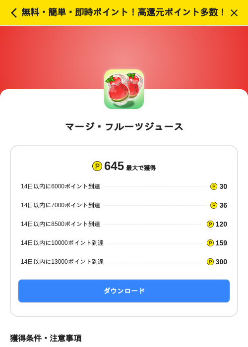 マージ・フルーツジュースの掲載記録画像（ハピタス（SKYFLAG）・2026年7月1日）