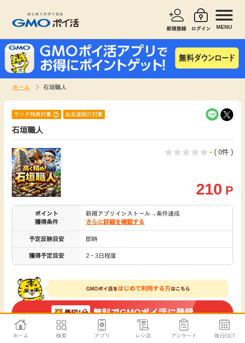 石垣職人の過去最高画像（GMOポイ活・2026年4月22日）