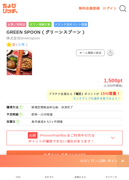 GREEN SPOON（グリーンスプーン）の掲載記録画像（ちょびリッチ・2026年6月23日）