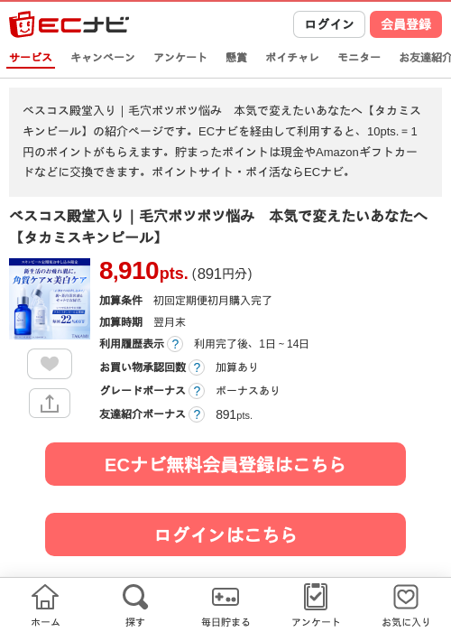 ベスコス殿堂入り｜毛穴ポツポツ悩み　本気で変えたいあなたへ【タカミスキンピール】の掲載記録画像（ECナビ・2026年4月26日）