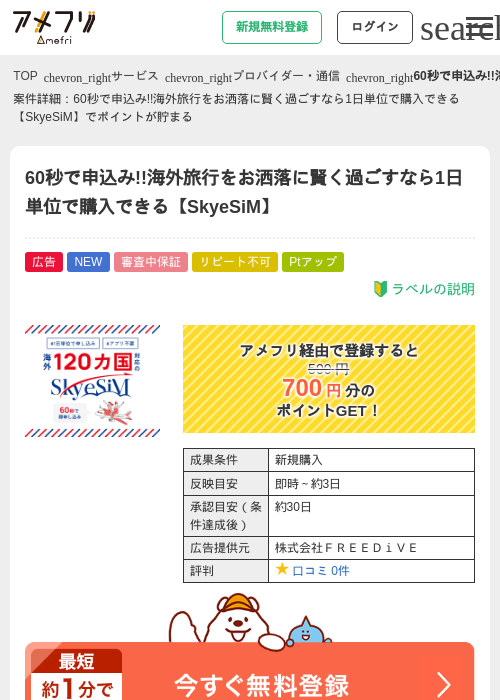 60秒で申込み!!海外旅行をお洒落に賢く過ごすなら1日単位で購入できる【SkyeSiM】の過去最高画像（アメフリ・2026年4月23日）