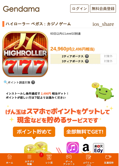 ハイローラー ベガス : カジノゲームの掲載記録画像（げん玉・2026年7月1日）