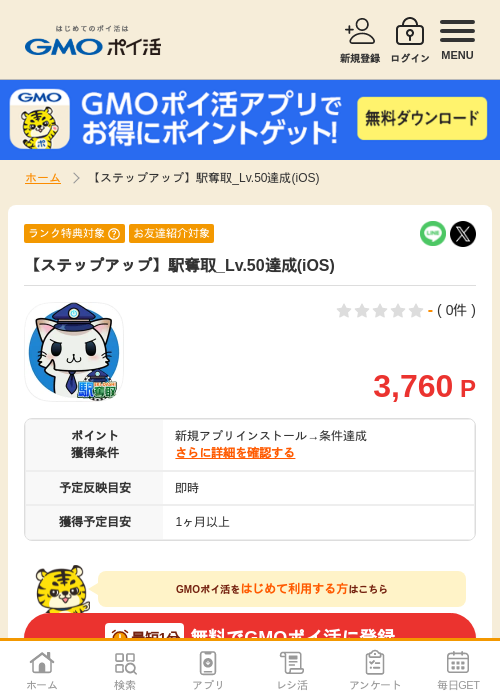 【ステップアップ】駅奪取_Lv.50達成(iOS)の過去最高画像（GMOポイ活・2026年4月22日）