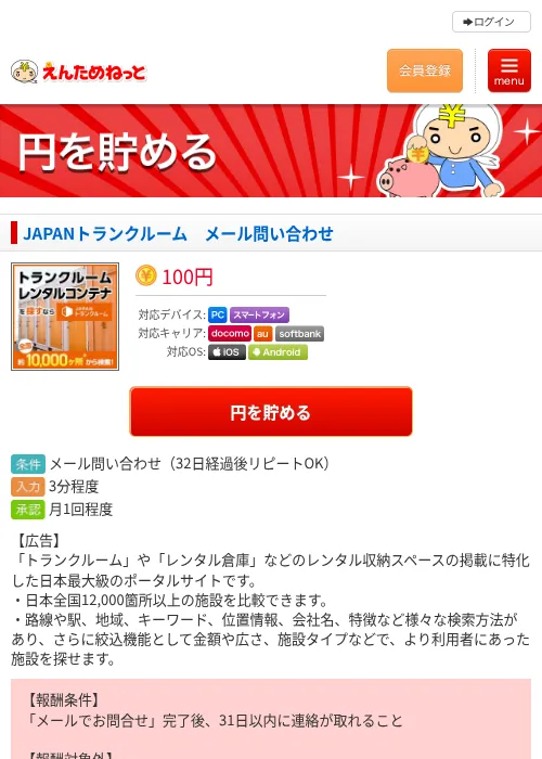 JAPANトランクルーム　メール問い合わせの過去最高画像（えんためねっと・2026年6月10日）