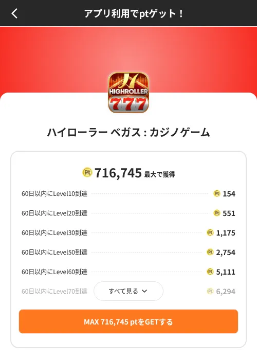ハイローラー ベガス : カジノゲームの掲載記録画像(ポイントインカム(SKYFLAG)・2026年8月9日)