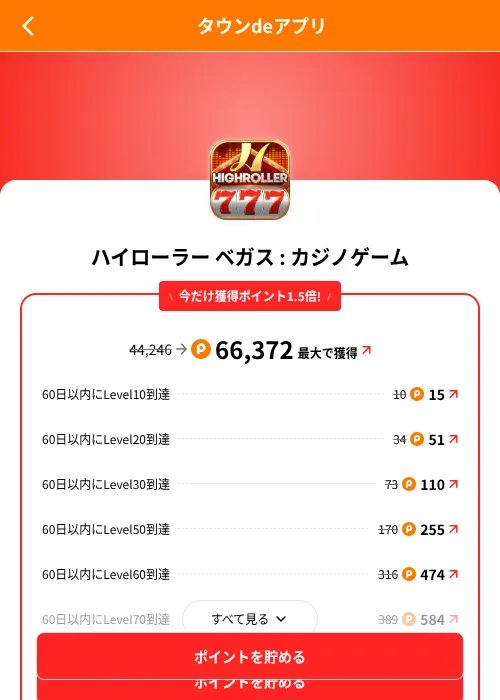 ハイローラー ベガス : カジノゲームの掲載記録画像(ポイントタウン(SKYFLAG)・2026年8月9日)