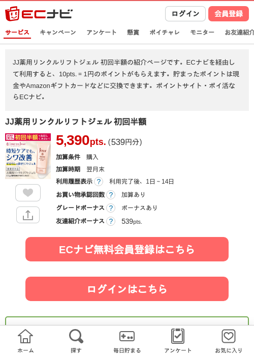 JJ薬用リンクルリフトジェル 初回半額の過去最高画像（ECナビ・2026年4月23日）