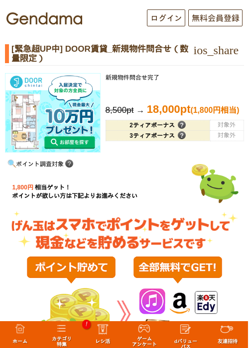 [緊急超UP中] DOOR賃貸_新規物件問合せ（数量限定）の掲載記録画像（げん玉・2026年6月11日）