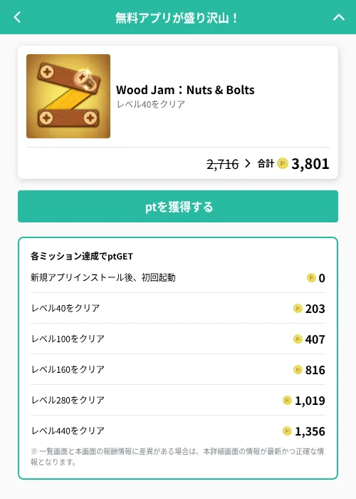 Wood Jam：Nuts & Boltsの掲載記録画像（げん玉（GF Rewards）・2026年6月19日）