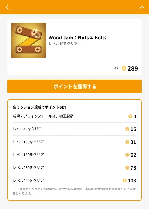 Wood Jam：Nuts & Boltsの掲載記録画像（GMOポイ活（GF Rewards）・2026年6月21日）