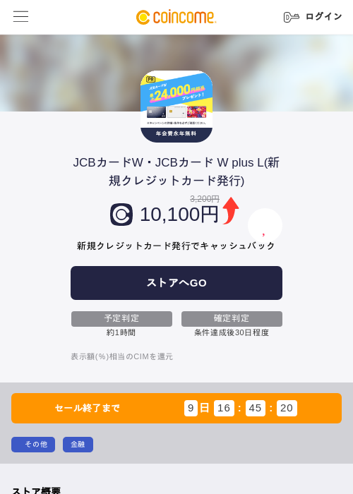 JCBカードW・JCBカード W plus L(新規クレジットカード発行)の掲載記録画像(COINCOME・2026年6月17日)