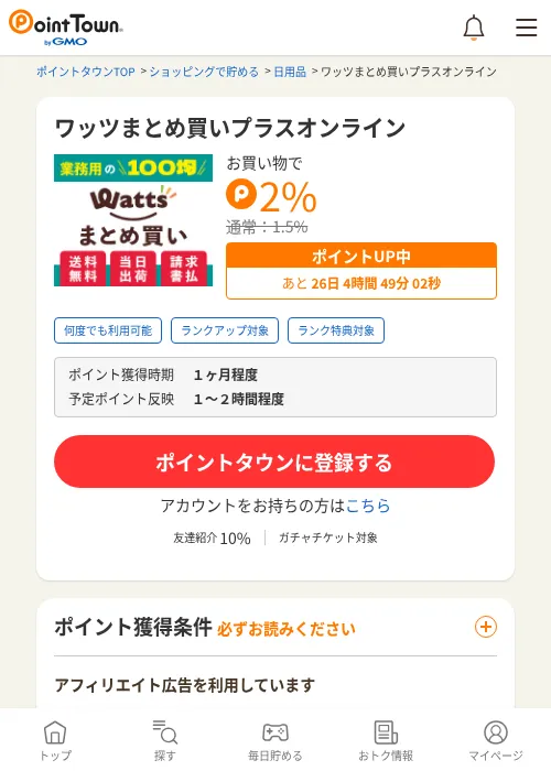 ワッツまとめ買いプラスオンラインの過去最高画像（ポイントタウン・2026年6月4日）