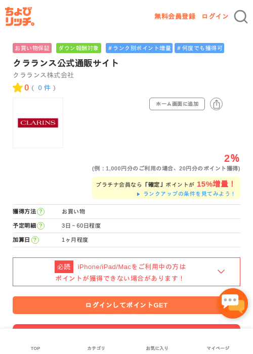 クラランス公式通販サイトの過去最高画像（ちょびリッチ・2026年5月1日）