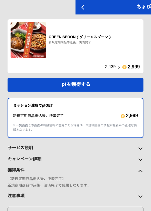 GREEN SPOON（グリーンスプーン）の過去最高画像（ちょびリッチ（GF Rewards）・2026年5月19日）