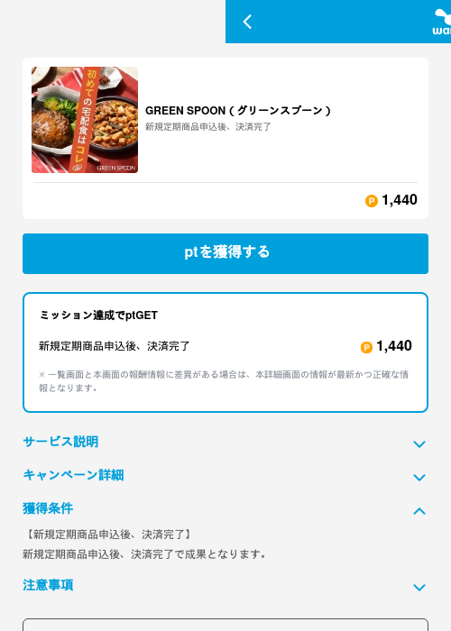 GREEN SPOON（グリーンスプーン）の掲載記録画像（ワラウ（GF Rewards）・2026年6月19日）