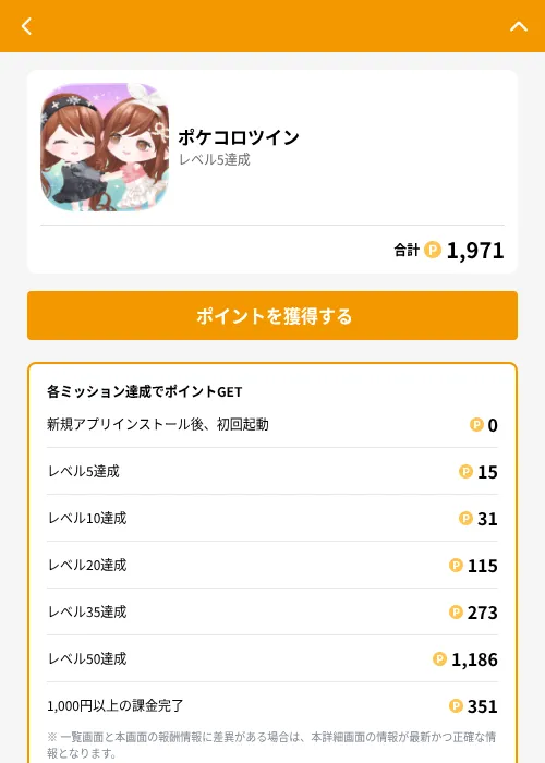 ポケコロツインの掲載記録画像（GMOポイ活（GF Rewards）・2026年6月21日）