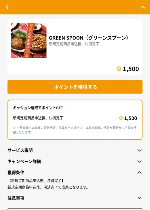 GREEN SPOON（グリーンスプーン）の掲載記録画像（GMOポイ活（GF Rewards）・2026年6月21日）