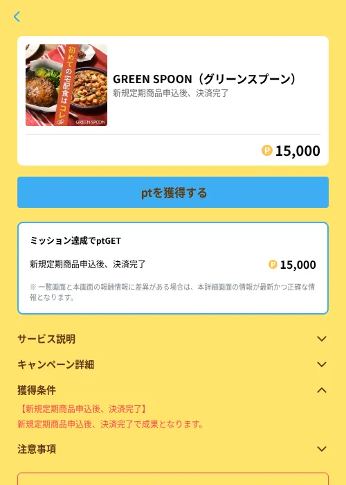 GREEN SPOON（グリーンスプーン）の掲載記録画像（Powl（GF Rewards）・2026年6月21日）