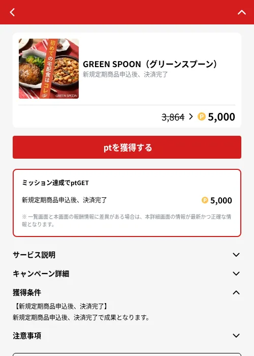 GREEN SPOON（グリーンスプーン）の掲載記録画像（MIKOSHI（GF Rewards）・2026年10月15日）