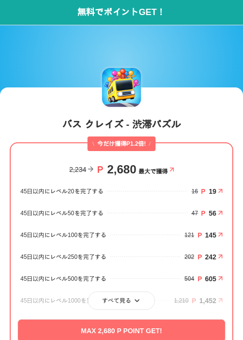 バス クレイズ - 渋滞パズルの掲載記録画像(モッピー(SKYFLAG)・2026年7月1日)