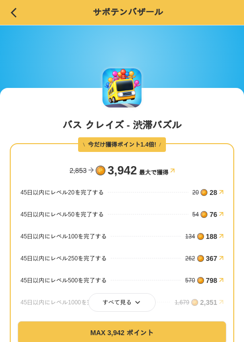バス クレイズ - 渋滞パズルの掲載記録画像（MIKOSHI（SKYFLAG）・2026年9月3日）