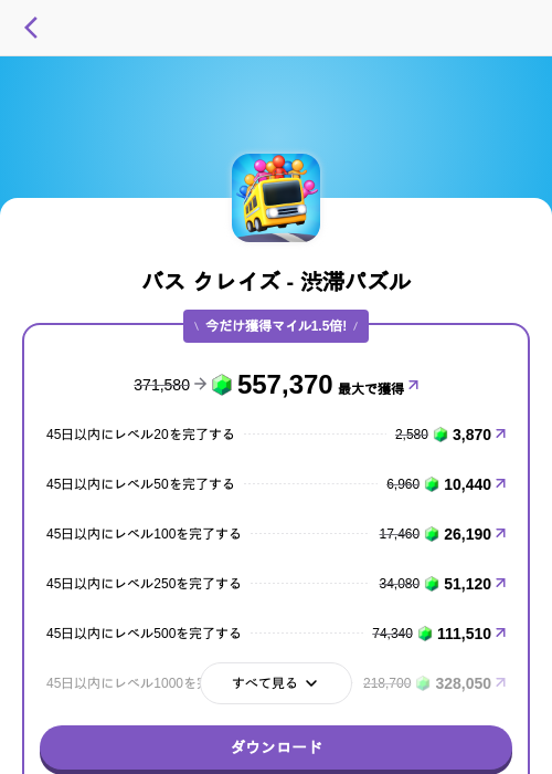 バス クレイズ - 渋滞パズルの掲載記録画像(トリマ (ミッションA)・2026年8月25日)