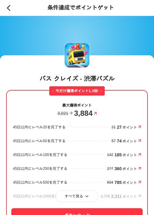 バス クレイズ - 渋滞パズルの掲載記録画像（メルカリ（ポイントミッション）・2026年9月16日）