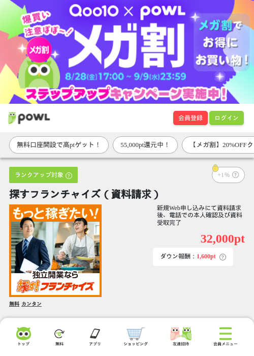 探すフランチャイズ(資料請求)の掲載記録画像(Powl・2026年9月7日)