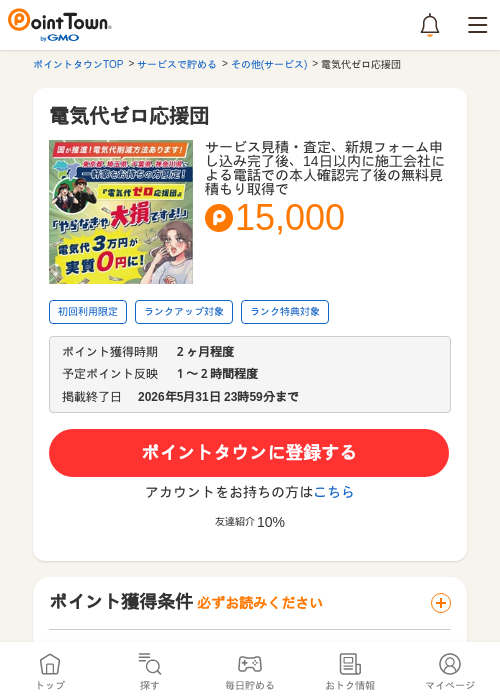 電気代ゼロ応援団の過去最高画像（ポイントタウン・2026年5月9日）