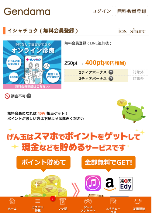 イシャチョク（無料会員登録）の過去最高画像（げん玉・2026年5月18日）