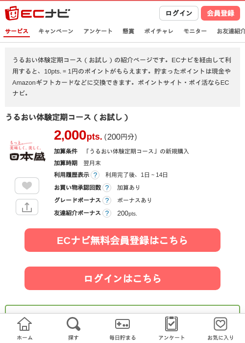 うるおい体験定期コース（お試し）の過去最高画像（ECナビ・2026年4月24日）