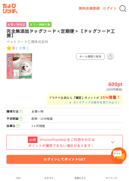 完全無添加ドッグフード＜定期便＞【ドッグフード工房】の掲載記録画像（ちょびリッチ・2026年5月2日）