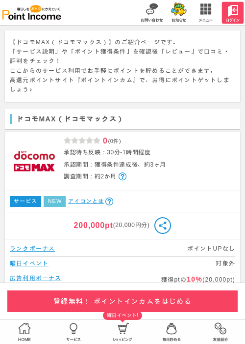ドコモの過去最高画像（ポイントインカム・2026年4月25日）