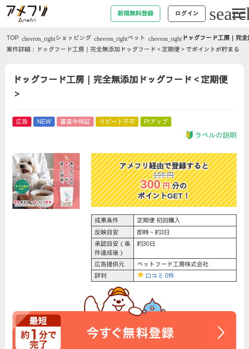 ドッグフード工房|完全無添加ドッグフード<定期便>の掲載記録画像(アメフリ・2026年4月24日)