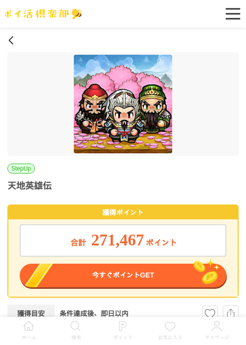 天地英雄伝(iOS)の過去最高画像(ポイ活倶楽部・2026年5月5日)