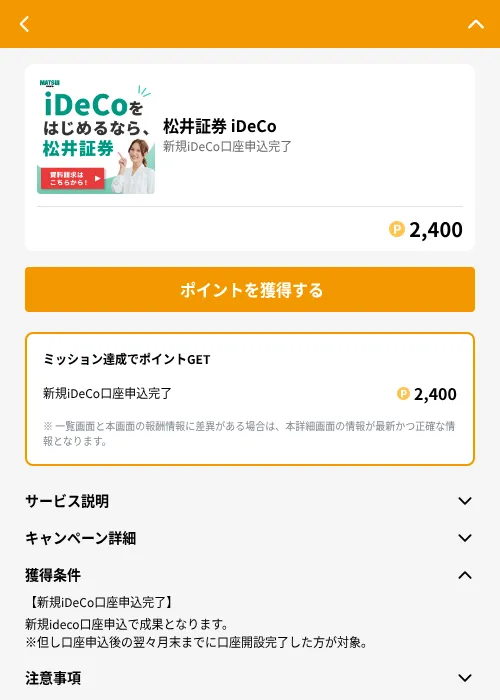 松井証券 iDeCoの掲載記録画像（GMOポイ活（GF Rewards）・2026年6月21日）
