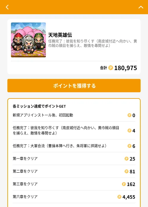 天地英雄伝の掲載記録画像(GMOポイ活(GF Rewards)・2026年6月21日)