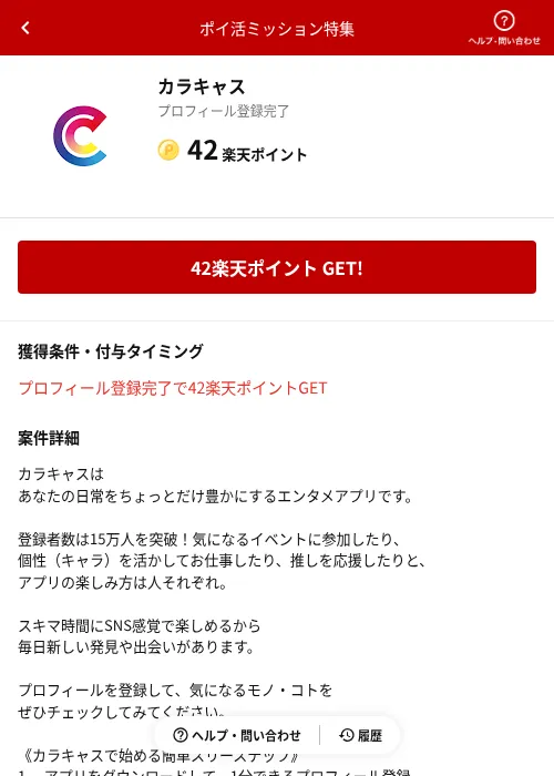 カラキャスの過去最高画像（楽天ポイ活ミッション特集（AppDriver）・2026年6月14日）