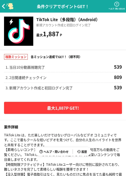 TikTok Lite（多段階）（Android）の過去最高画像（モッピー（AppDriver）・2026年6月13日）