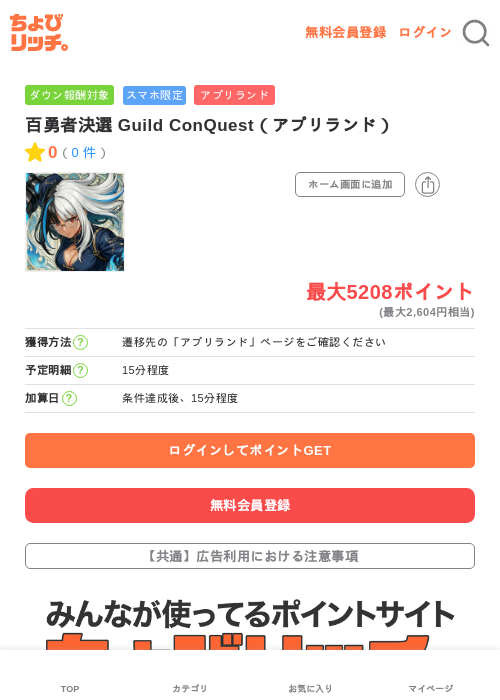 百勇者決選 Guild ConQuest（アプリランド）の過去最高画像（ちょびリッチ・2026年6月4日）