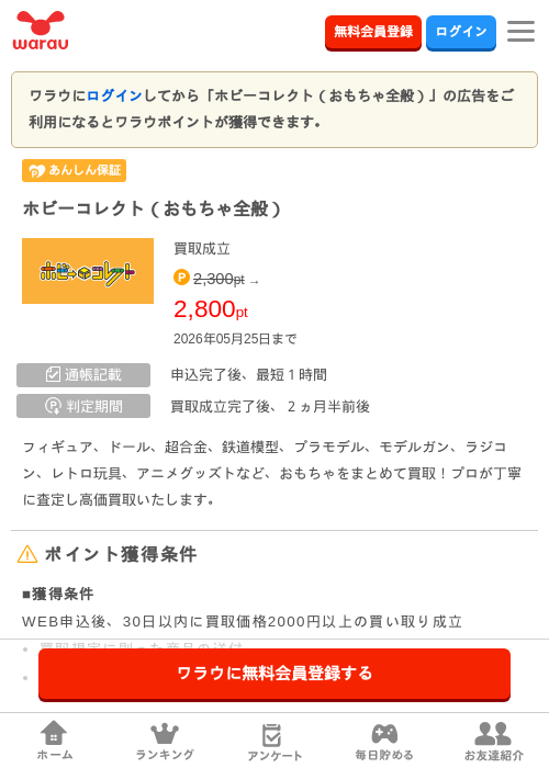 ホビーコレクト（おもちゃ全般）の掲載記録画像（ワラウ・2026年4月26日）