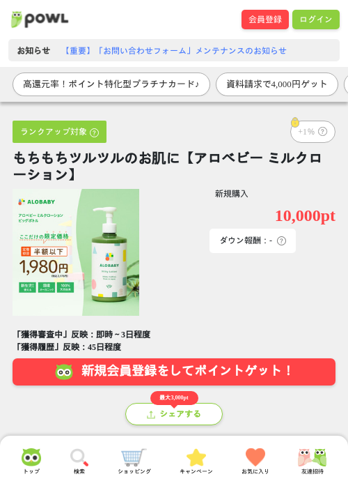 もちもちツルツルのお肌に【アロベビー ミルクローション】の掲載記録画像（Powl・2026年4月27日）
