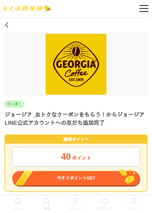 ジョージア_おトクなクーポンをもらう！からジョージアLINE公式アカウントへの友だち追加完了の過去最高画像（ポイ活倶楽部・2026年4月27日）