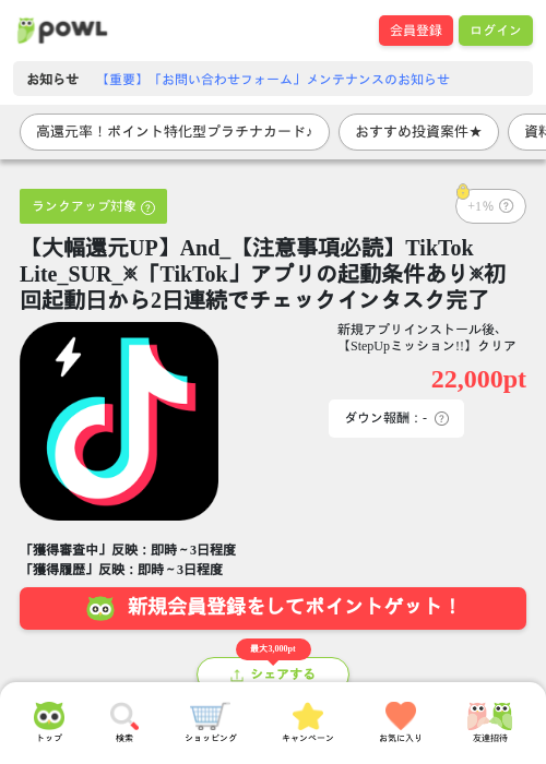 【大幅還元UP】And_【注意事項必読】TikTok Lite_SUR_※「TikTok」アプリの起動条件あり※初回起動日から2日連続でチェックインタスク完了の過去最高画像（Powl・2026年4月27日）
