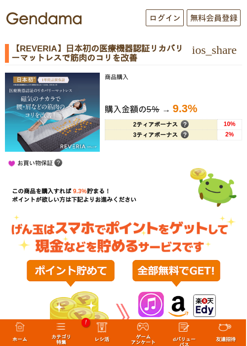 【REVERIA】日本初の医療機器認証リカバリーマットレスで筋肉のコリを改善の掲載記録画像（げん玉・2026年5月17日）