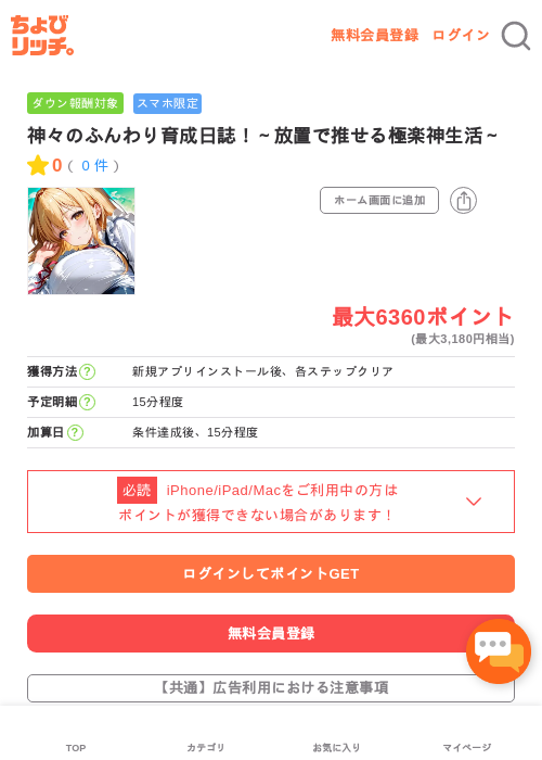 神々のふんわり育成日誌！～放置で推せる極楽神生活～の過去最高画像（ちょびリッチ・2026年5月4日）