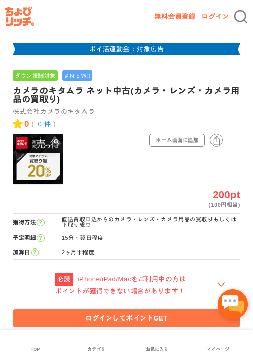 カメラのキタムラの過去最高画像（ちょびリッチ・2026年4月30日）