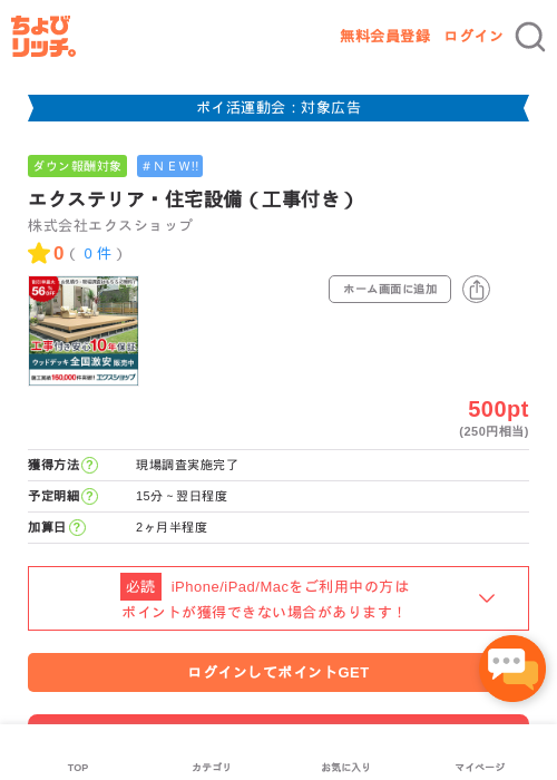 エクステリア・住宅設備（工事付き）の過去最高画像（ちょびリッチ・2026年4月30日）