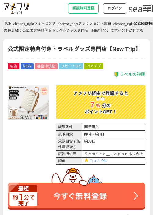 公式限定特典付きトラベルグッズ専門店【New Trip】の過去最高画像（アメフリ・2026年4月27日）